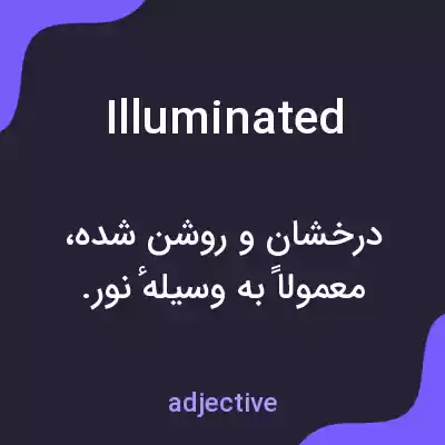 معنی illuminated به فارسی معنی illuminated به فارسی