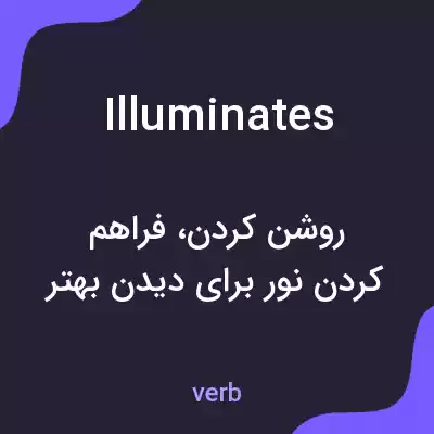 معنی illuminates به فارسی معنی illuminates به فارسی