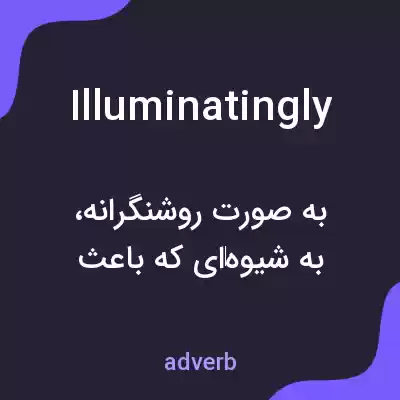 معنی illuminatingly به فارسی معنی illuminatingly به فارسی