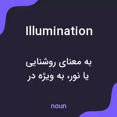 معنی illumination به فارسی معنی illumination به فارسی