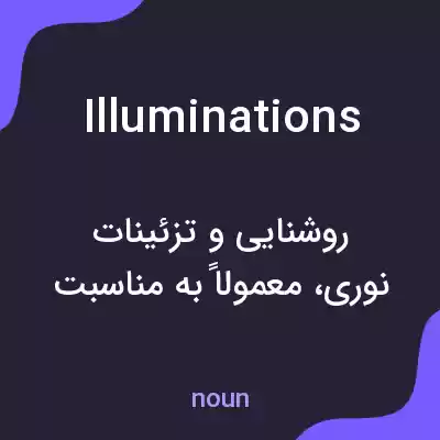 معنی illuminations به فارسی معنی illuminations به فارسی