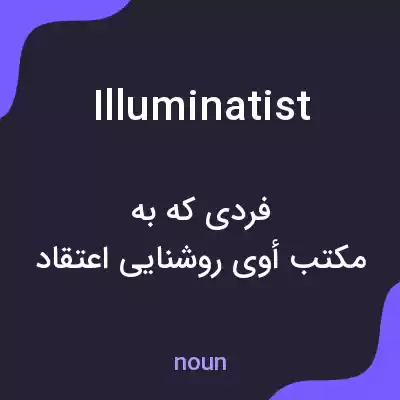 معنی illuminatist به فارسی معنی illuminatist به فارسی