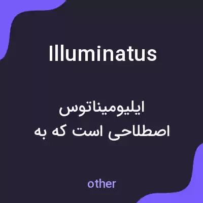 معنی illuminatus به فارسی معنی illuminatus به فارسی