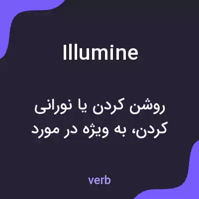 معنی illumine به فارسی معنی illumine به فارسی