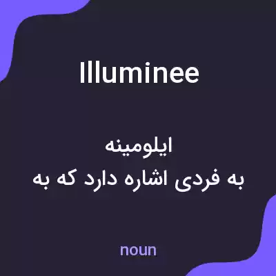 معنی illuminee به فارسی معنی illuminee به فارسی
