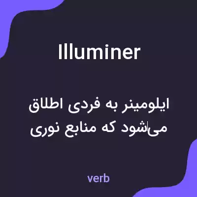 معنی illuminer به فارسی معنی illuminer به فارسی