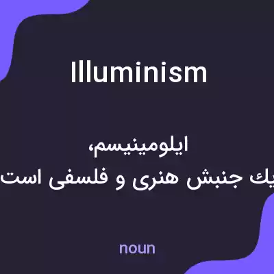 معنی illuminism به فارسی معنی illuminism به فارسی