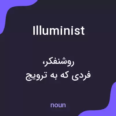 معنی illuminist به فارسی معنی illuminist به فارسی