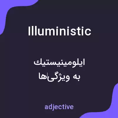 معنی illuministic به فارسی معنی illuministic به فارسی