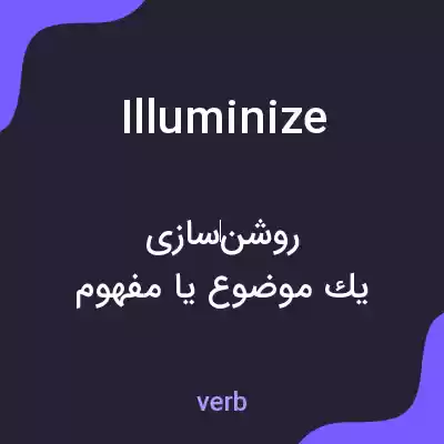 معنی illuminize به فارسی معنی illuminize به فارسی