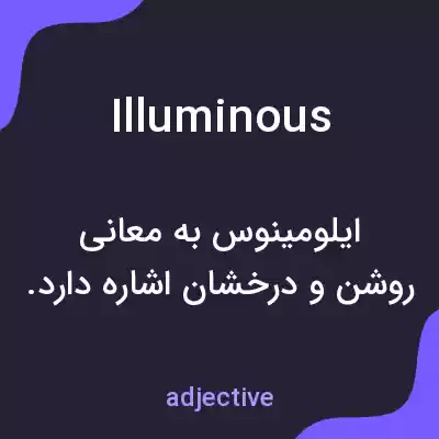 معنی illuminous به فارسی معنی illuminous به فارسی