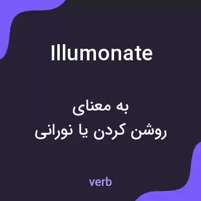 معنی illumonate به فارسی معنی illumonate به فارسی
