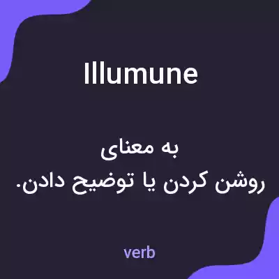 معنی illumune به فارسی معنی illumune به فارسی