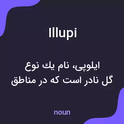 معنی illupi به فارسی معنی illupi به فارسی