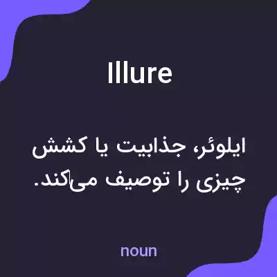 معنی illure به فارسی معنی illure به فارسی