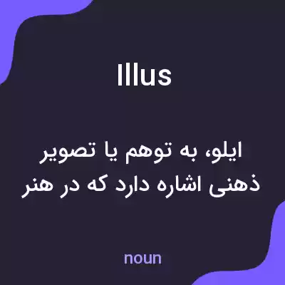 معنی illus به فارسی معنی illus به فارسی
