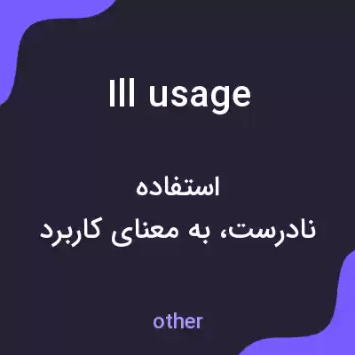 معنی ill usage به فارسی معنی ill usage به فارسی