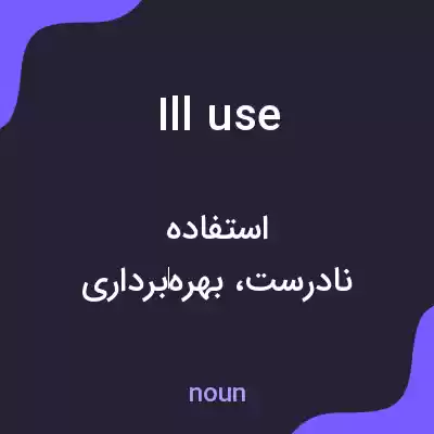 معنی ill use به فارسی معنی ill use به فارسی