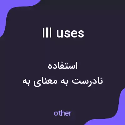 معنی ill uses به فارسی معنی ill uses به فارسی