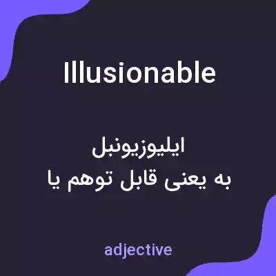 معنی illusionable به فارسی معنی illusionable به فارسی
