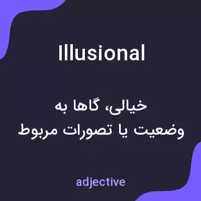 معنی illusional به فارسی معنی illusional به فارسی