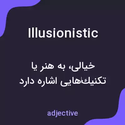 معنی illusionistic به فارسی معنی illusionistic به فارسی