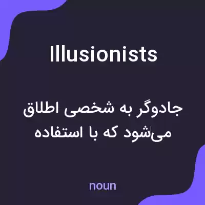 معنی illusionists به فارسی معنی illusionists به فارسی