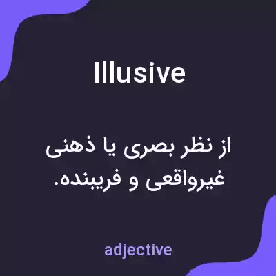 معنی illusive به فارسی معنی illusive به فارسی