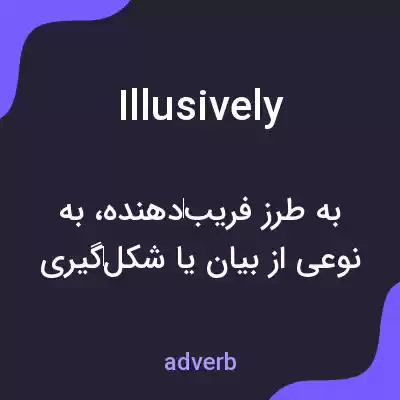 معنی illusively به فارسی معنی illusively به فارسی