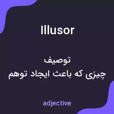 معنی illusor به فارسی معنی illusor به فارسی