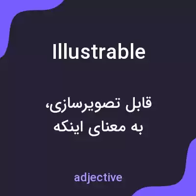 معنی illustrable به فارسی معنی illustrable به فارسی