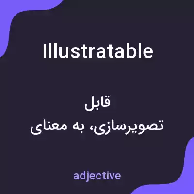 معنی illustratable به فارسی معنی illustratable به فارسی