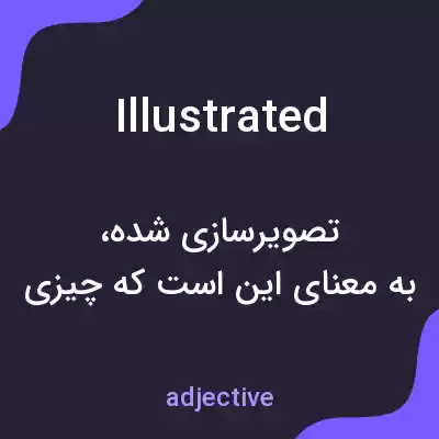 معنی illustrated به فارسی معنی illustrated به فارسی