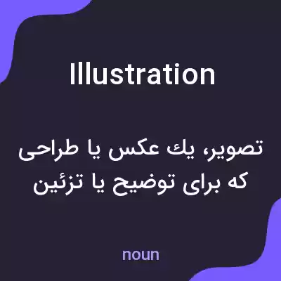 معنی illustration به فارسی معنی illustration به فارسی
