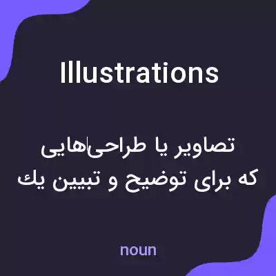 معنی illustrations به فارسی معنی illustrations به فارسی