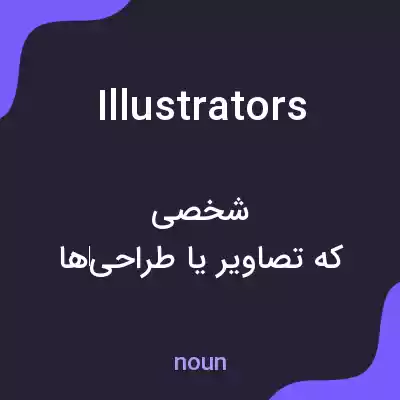 معنی illustrators به فارسی معنی illustrators به فارسی