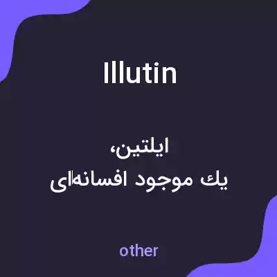 معنی illutin به فارسی معنی illutin به فارسی