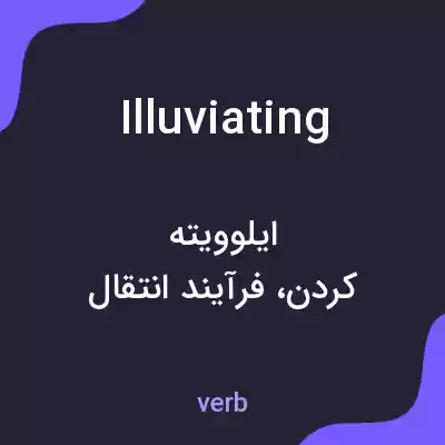 معنی illuviating به فارسی معنی illuviating به فارسی