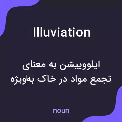 معنی illuviation به فارسی معنی illuviation به فارسی