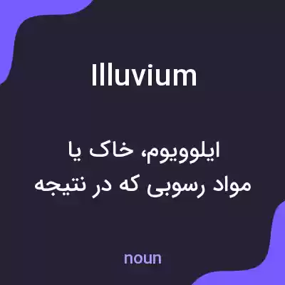 معنی illuvium به فارسی معنی illuvium به فارسی