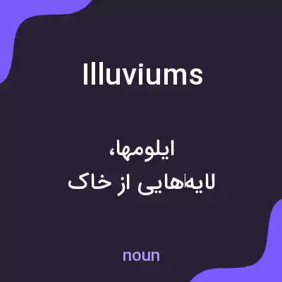 معنی illuviums به فارسی معنی illuviums به فارسی