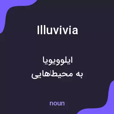 معنی illuvivia به فارسی معنی illuvivia به فارسی