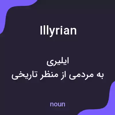 معنی illyrian به فارسی معنی illyrian به فارسی