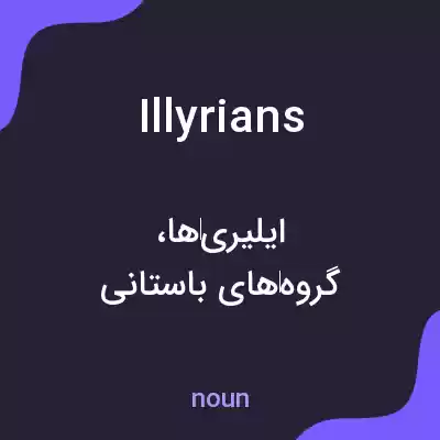 معنی illyrians به فارسی معنی illyrians به فارسی