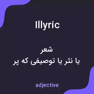 معنی illyric به فارسی معنی illyric به فارسی