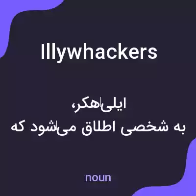 معنی illywhackers به فارسی معنی illywhackers به فارسی