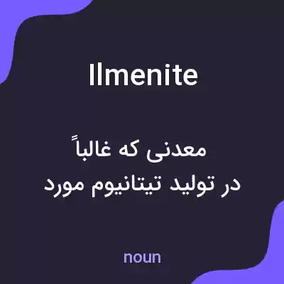 معنی ilmenite به فارسی معنی ilmenite به فارسی