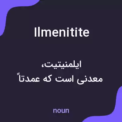 معنی ilmenitite به فارسی معنی ilmenitite به فارسی