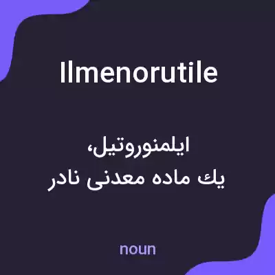 معنی ilmenorutile به فارسی معنی ilmenorutile به فارسی