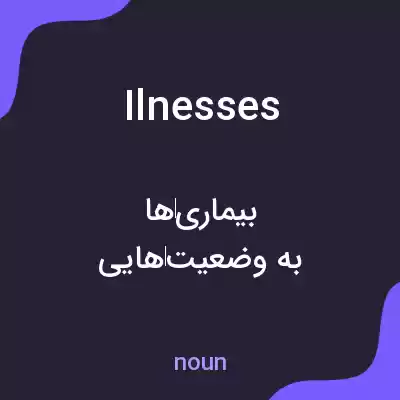 معنی ilnesses به فارسی